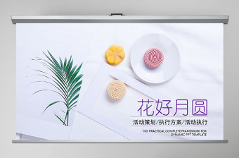 美味中秋月饼产品宣传介绍动态PPT模板