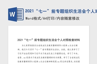 2021统计局党支部基层党组织生活会对照检查材料