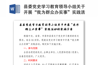 县委党史学习教育领导小组关于开展“我为群众办实事”实践活动的实施方案