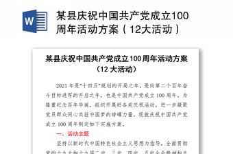 某县庆祝中国共产党成立100周年活动方案