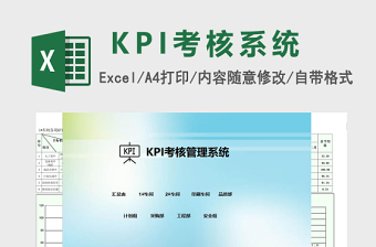 KPI考核管理系统Excel管理系统
