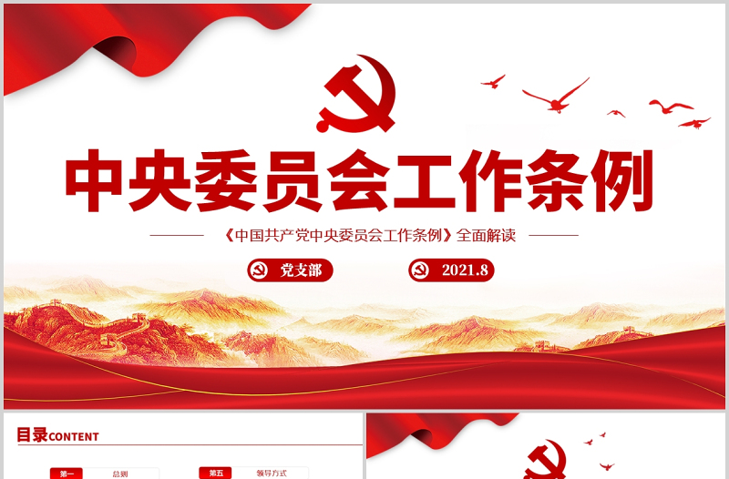 2021中央委员会工作条例学习解读中国党政微党课PPT