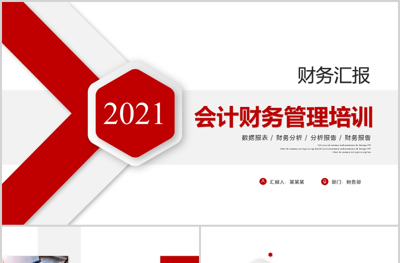 2021会计财务管理培训财务汇报红色简约商务PPT模板