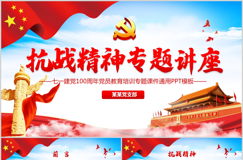 庆祝中国共产党成立100周年抗战精神专题讲座党政党课PPT模板