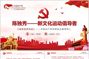 2021陈独秀与中国共产党的创建PPT