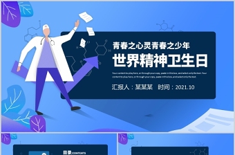 世界精神日健康校园观后感2021ppt