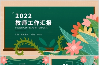 2022小学教师年度考核总结ppt