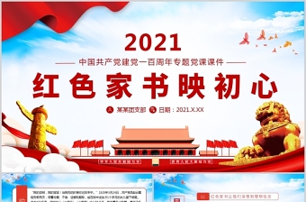2021红色家书微党课ppt