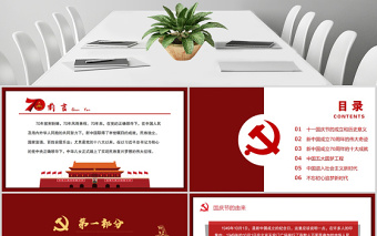 2019年中华人民共和国建党70周年红色党建欢度国庆PPT