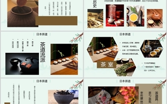 日本茶道PPT静谧雅致日本茶文化历史流派茶道修行主题课件