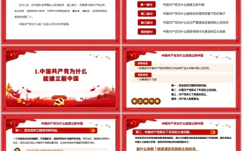 中国共产党为什么“能”庆祝中国共产党成立100周年专题党课PPT模板