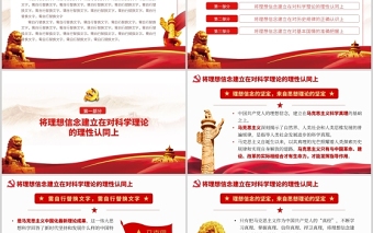 在百年党史学习中筑牢理想信念根基红色中国风党课PPT模板