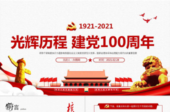 2021中国共产党的奋斗历程与优良传统PPT
