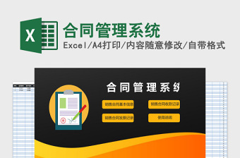合同管理系统Excel管理系统