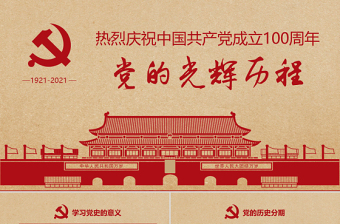 中国共产党的光辉历程和伟大贡献ppt