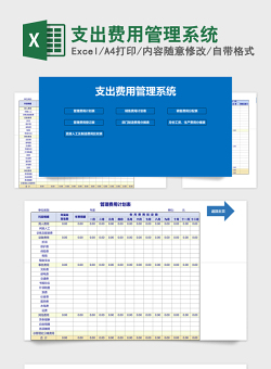 支出费用管理系统Excel管理系统
