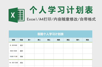 2022假期个人学习计划表Excel模板