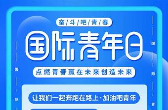 蓝色简约大气国际青年日广告宣传海报设计模板图片