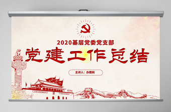 2022党委党建清单ppt