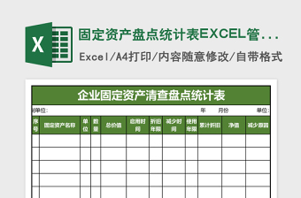 固定资产盘点统计表EXCEL管理模板