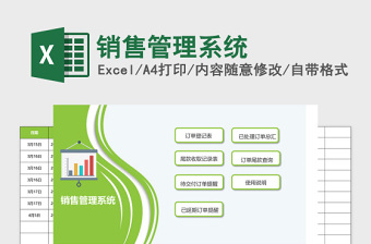 销售管理系统Excel模板