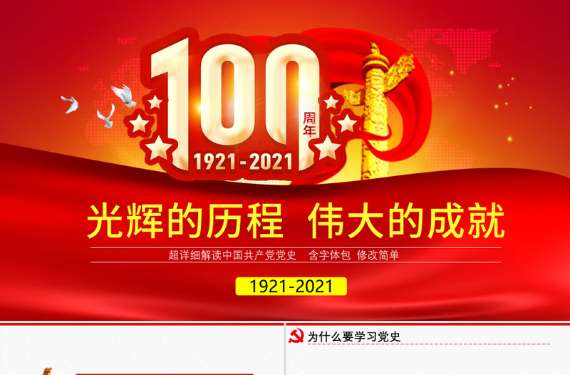 2021中国共产党党史建党100周年党课学习ppt-含讲稿