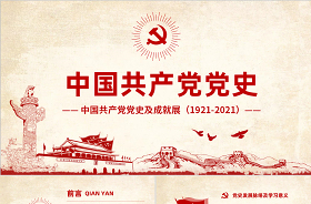 2021中国共产党党史知识宣传ppt