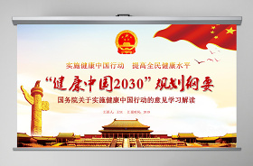 2021健康中国党课 ppt