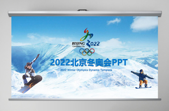 2022冬奥会项目包含的数学信息三年级ppt