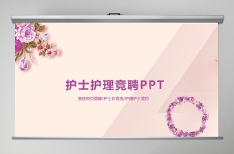 粉色温馨护士护理竞聘PPT模板幻灯片