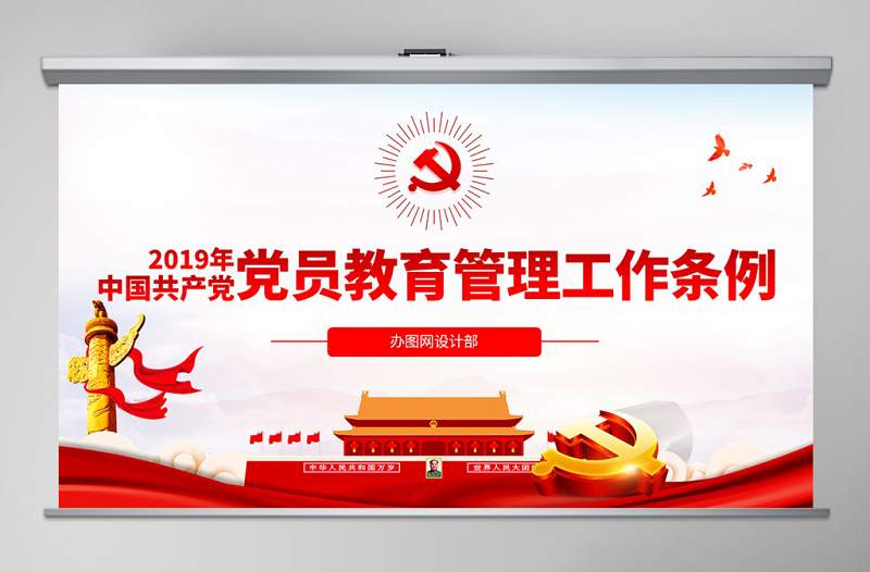 原创中国共产党党员教育管理工作条例学习解读PPT-版权可商用