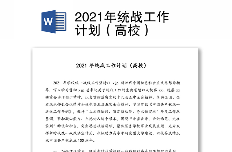 2021年统战工作计划（高校）