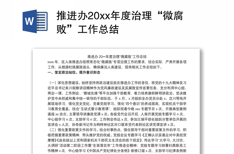 推进办20xx年度治理“微腐败”工作总结