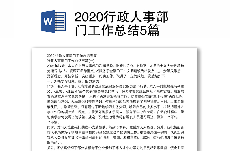 2020行政人事部门工作总结5篇