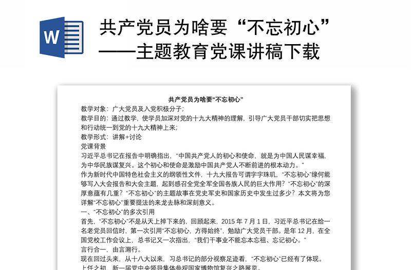 共产党员为啥要“不忘初心” ——主题教育党课讲稿下载