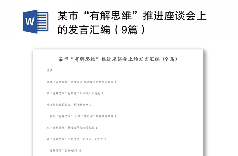 某市“有解思维”推进座谈会上的发言汇编（9篇）