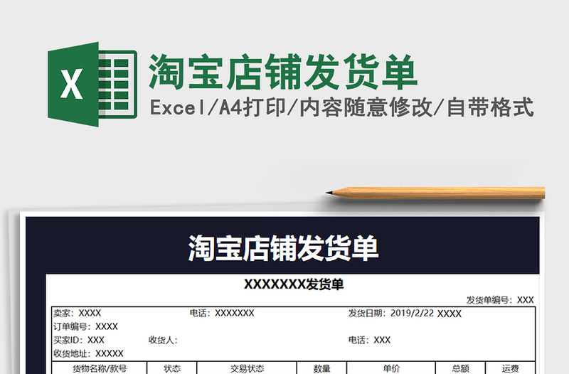 2021年淘宝店铺发货单