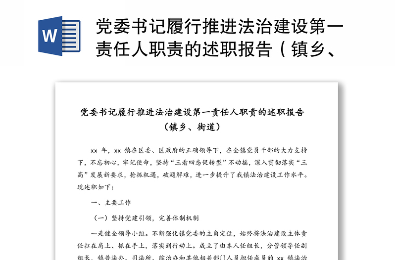 党委书记履行推进法治建设第一责任人职责的述职报告（镇乡、街道）