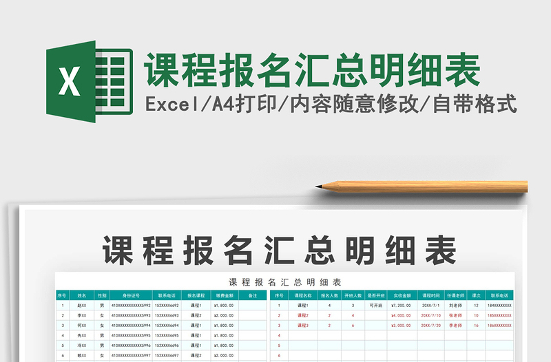 2021课程报名汇总明细表免费下载