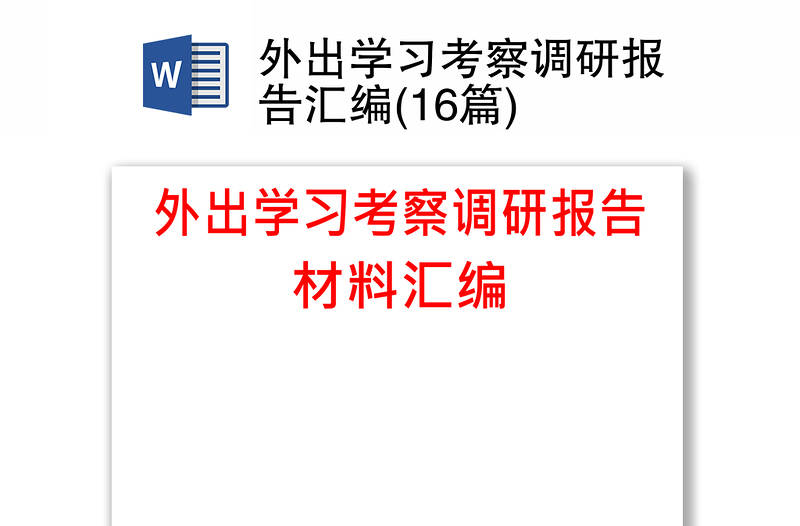 外出学习考察调研报告汇编(16篇)