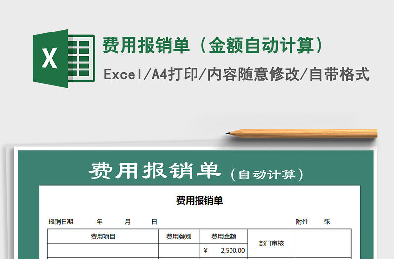 2021年费用报销单（金额自动计算）