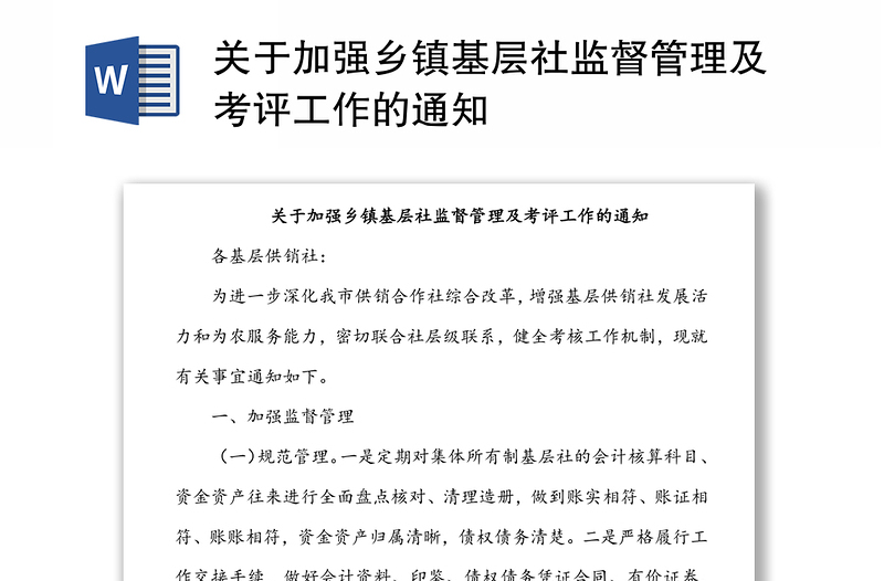 关于加强乡镇基层社监督管理及考评工作的通知