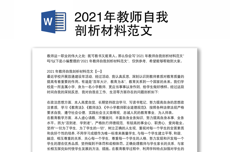 2021年教师自我剖析材料范文