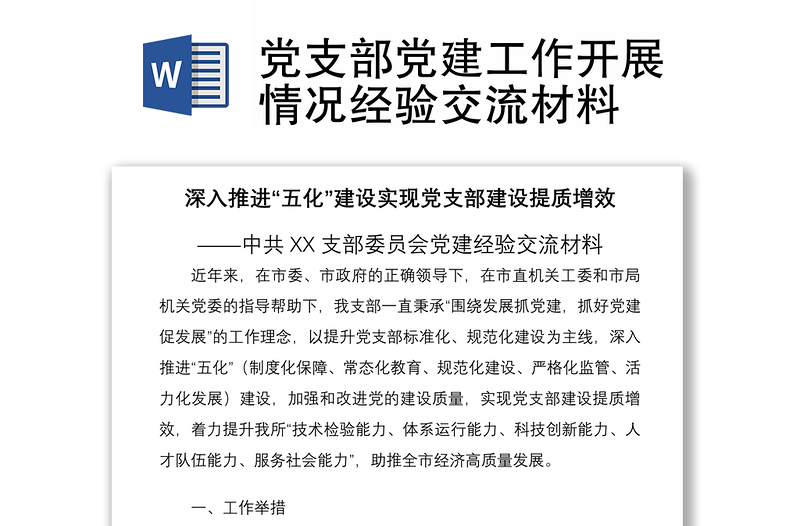 2021党支部党建工作开展情况经验交流材料