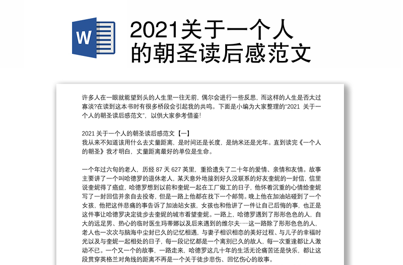 2021关于一个人的朝圣读后感范文