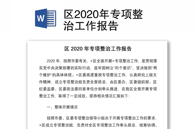 区2020年专项整治工作报告
