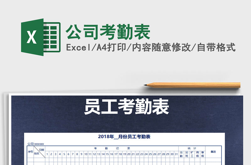 2021年公司考勤表免费下载