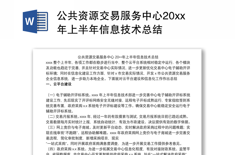 公共资源交易服务中心20xx年上半年信息技术总结