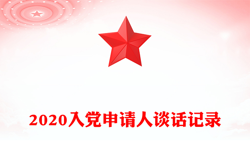 2020入党申请人谈话记录