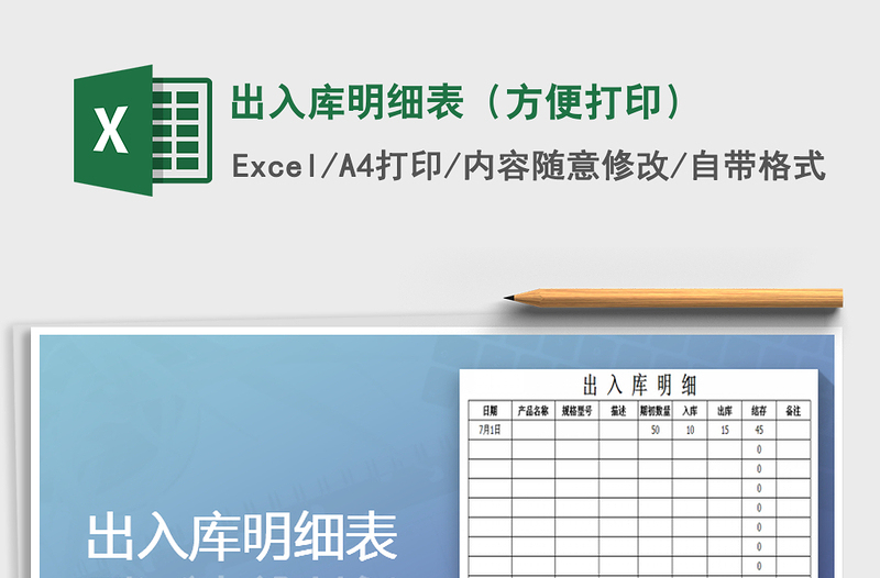 2022年出入库明细表（方便打印）免费下载